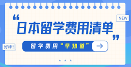 宁城日本留学费用清单