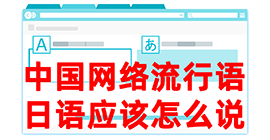 宁城去日本留学，怎么教日本人说中国网络流行语？