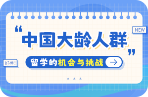 宁城中国大龄人群出国留学：机会与挑战